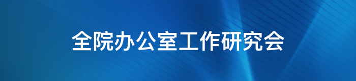 全院办公室工作研究会